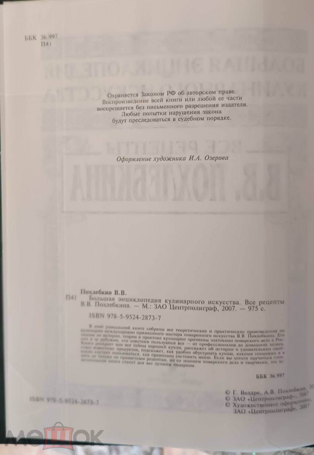 Большая энциклопедия кулинарного искусства.Все рецепты В.В.Похлебкина на  Мешке (изображение 1)