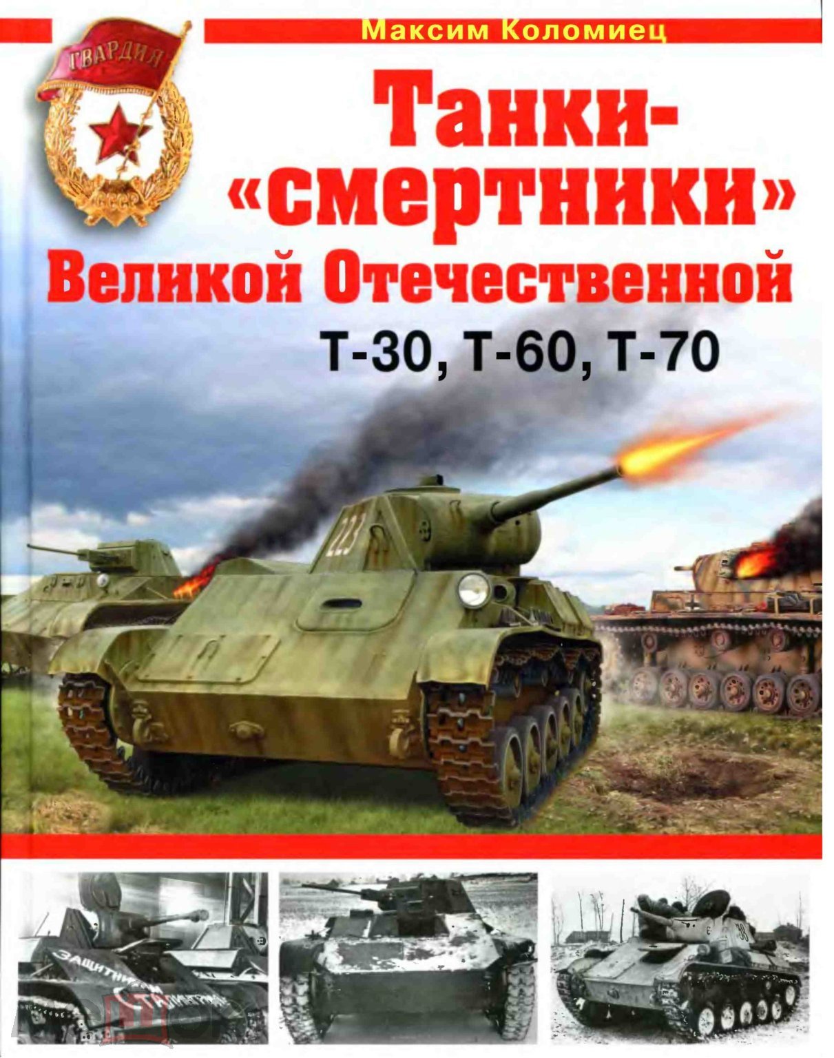 Военная техника. Танки-«смертники» Великой Отечественной - Т-30, Т-60,  Т-70. Формат: PDF