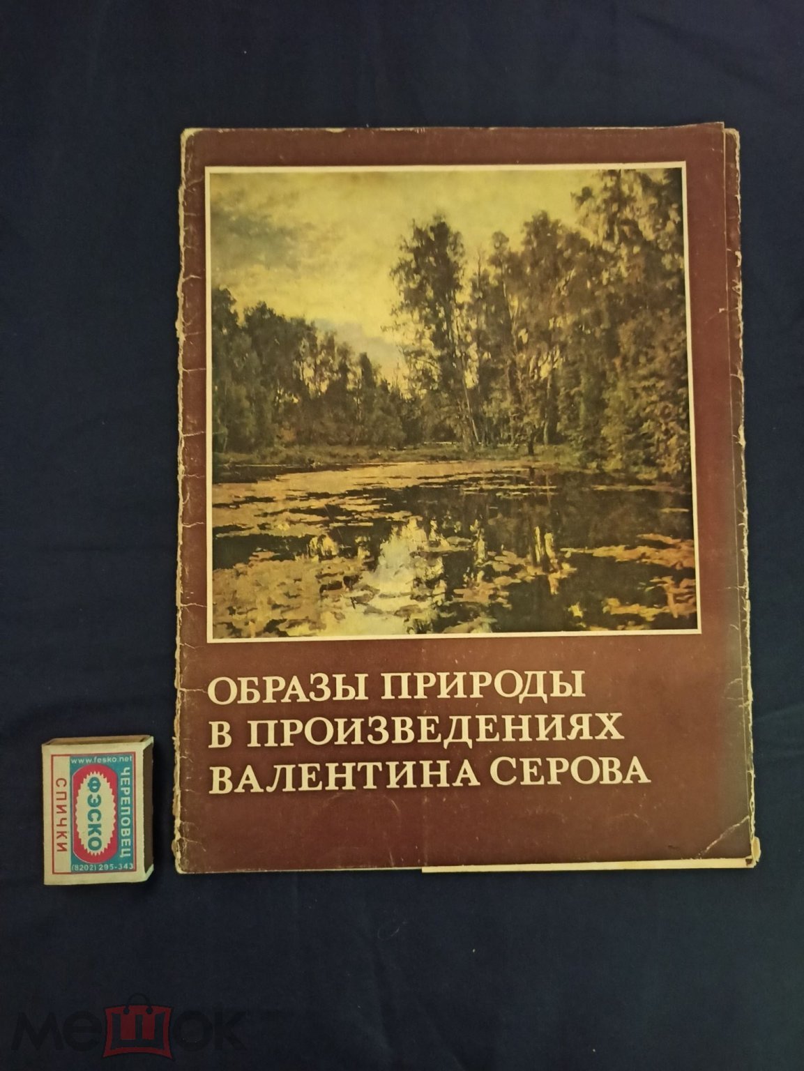 Образы природы в произведениях Валентина Серова. 16 репродукций. Изд.  Изобр. искусство, 1986 год.