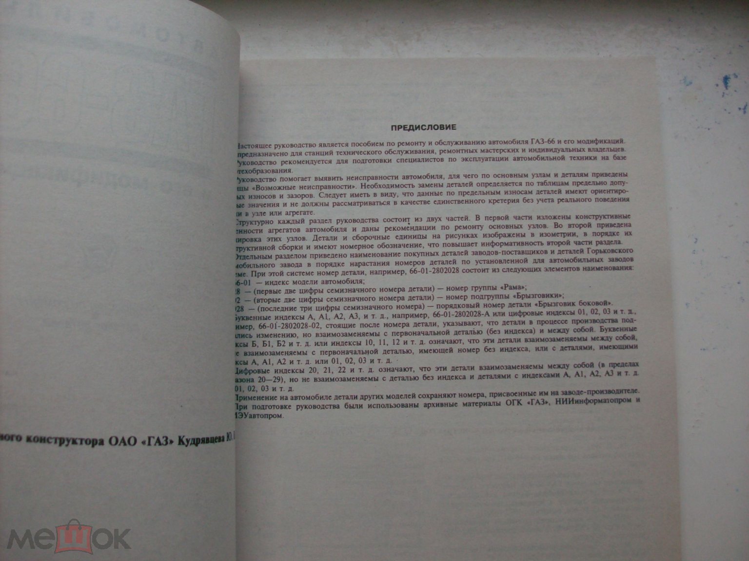 Автомобиль Газ-66.Руководство по ремонту. Каталог деталей 1996 г., книга  новая.