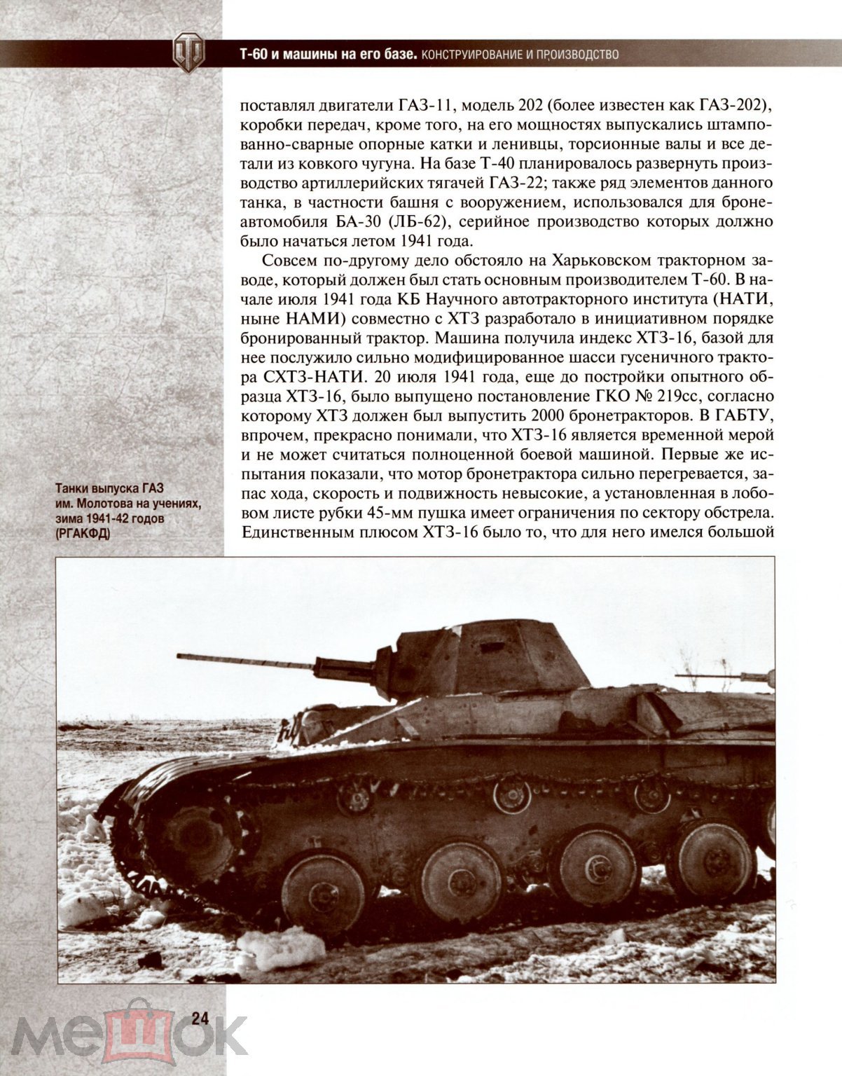 Военная техника. Т-60 и машины на его базе. Формат: PDF