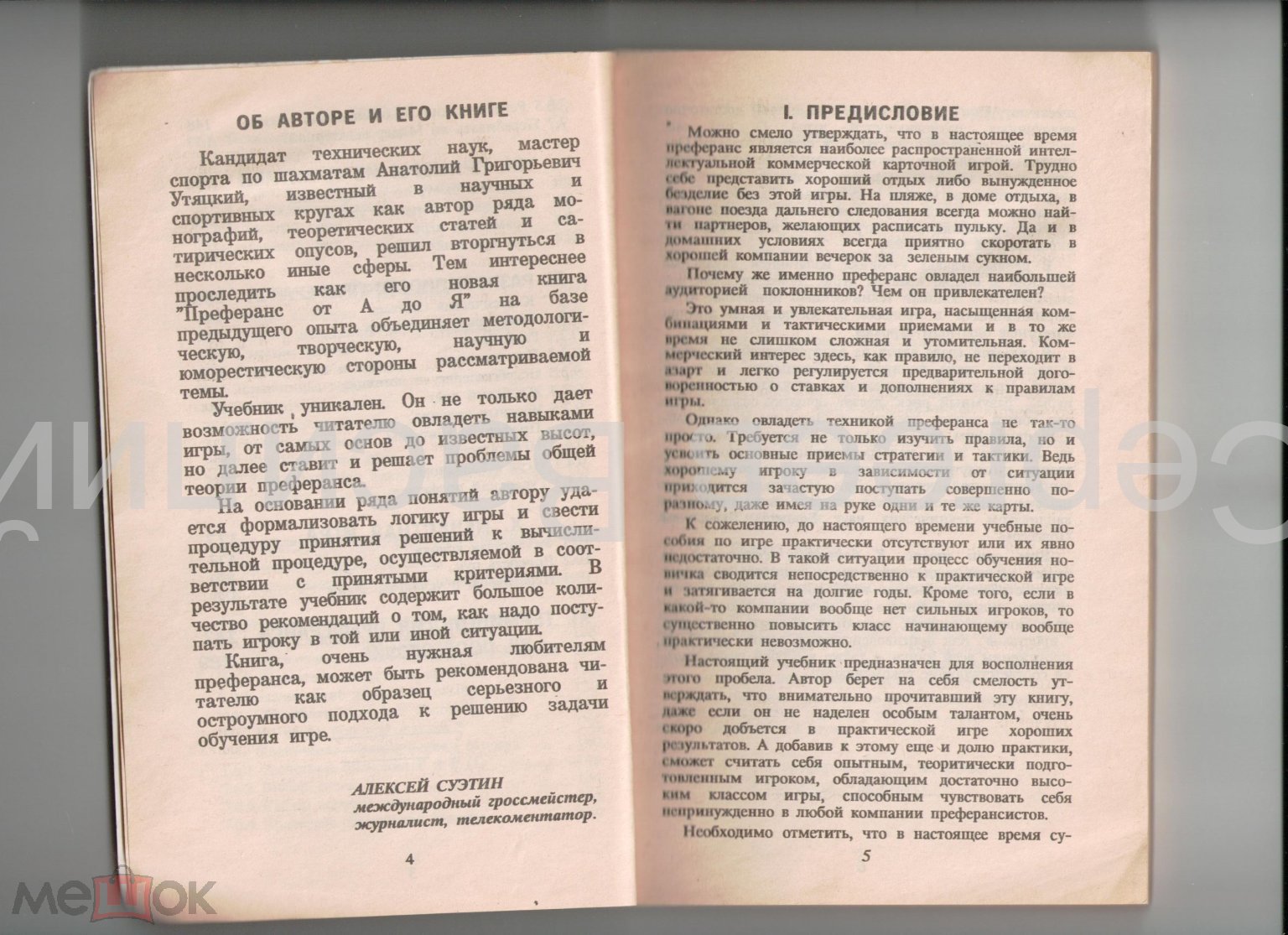 книга Преферанс от А до Я - учебник, авт. Утяцкий - Москва