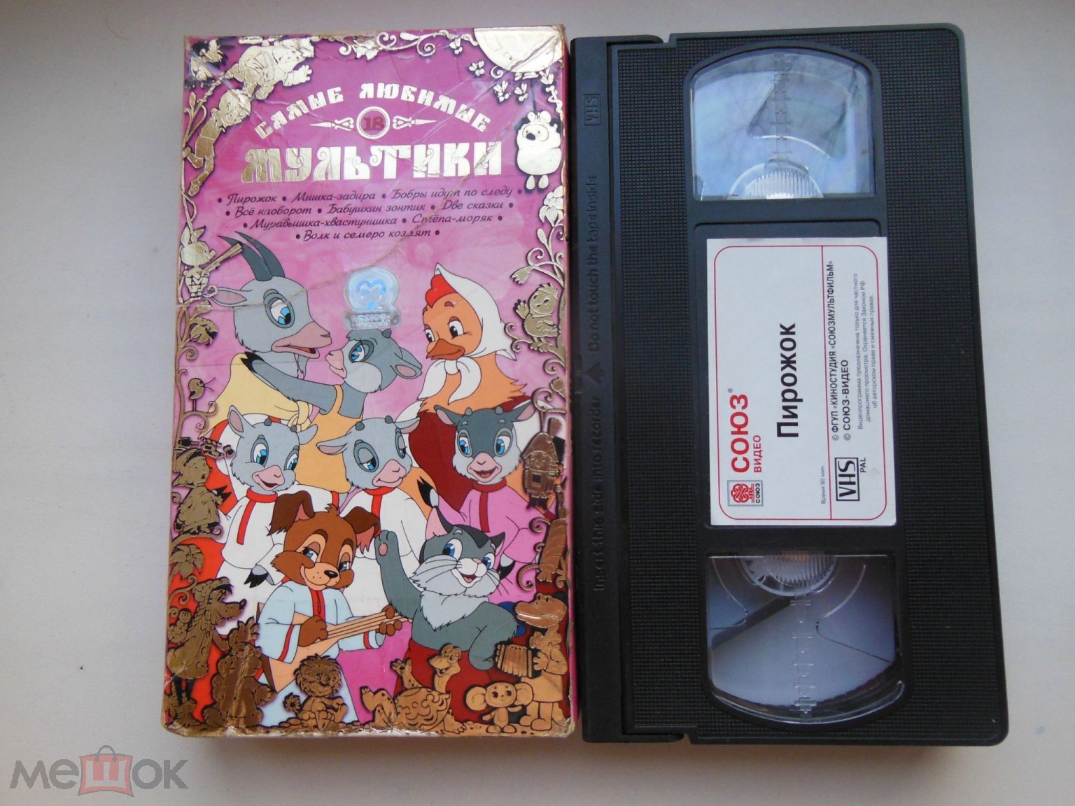 ВИДЕОКАССЕТА VHS - САМЫЕ ЛЮБИМЫЕ МУЛЬТИКИ - №18 - ЛИЦЕНЗИЯ - РЕДКАЯ  ВИДЕОКАССЕТА!!!