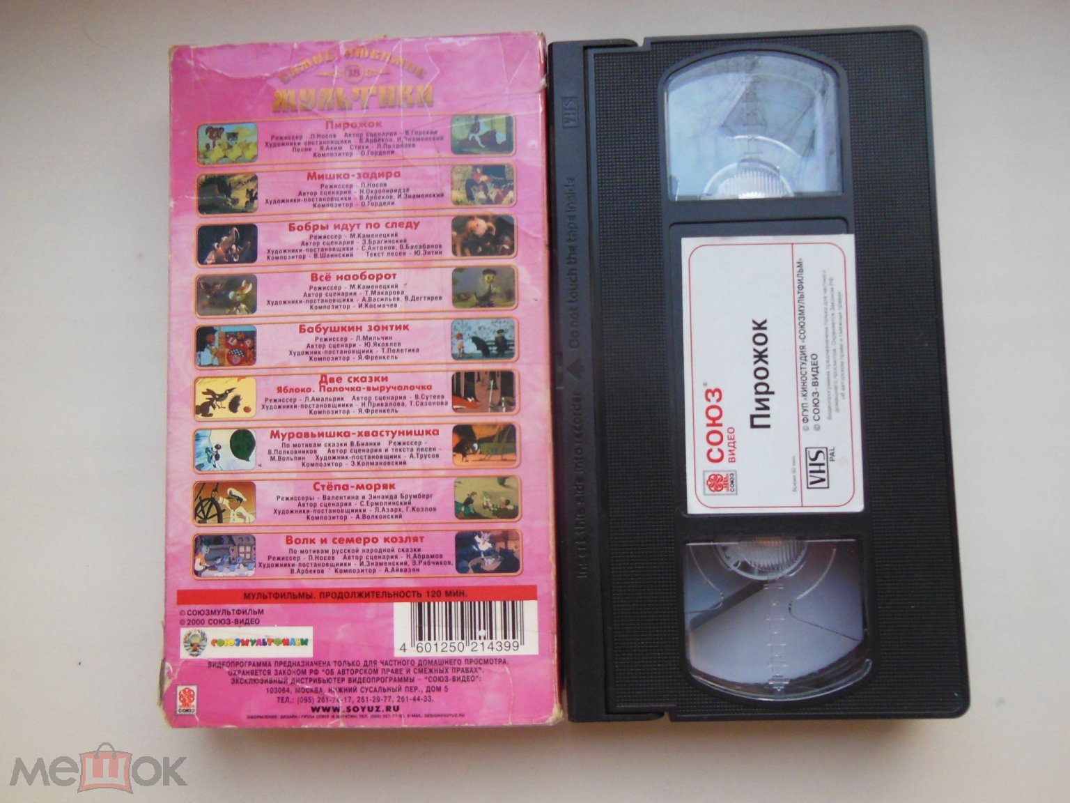 ВИДЕОКАССЕТА VHS - САМЫЕ ЛЮБИМЫЕ МУЛЬТИКИ - №18 - ЛИЦЕНЗИЯ - РЕДКАЯ  ВИДЕОКАССЕТА!!!