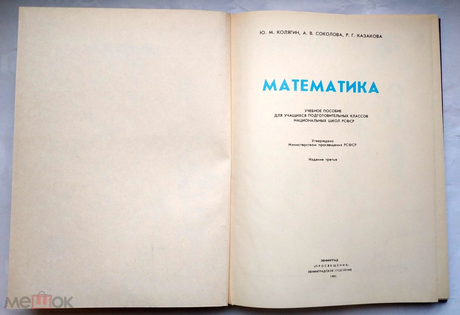 Колягин Ю, Соколова А, Казакова Р.- Математика 1985 Учебник  подготовительных классов нацшкол РСФСР