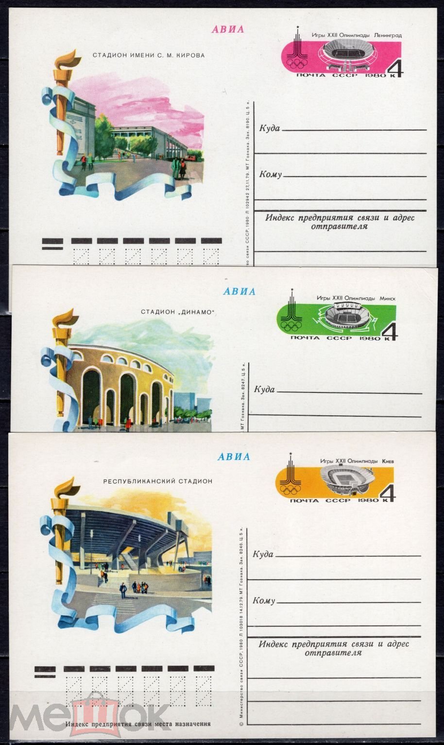 СССР 1980 СПОРТ. ОЛИМПИАДА 80. СТАДИОНЫ