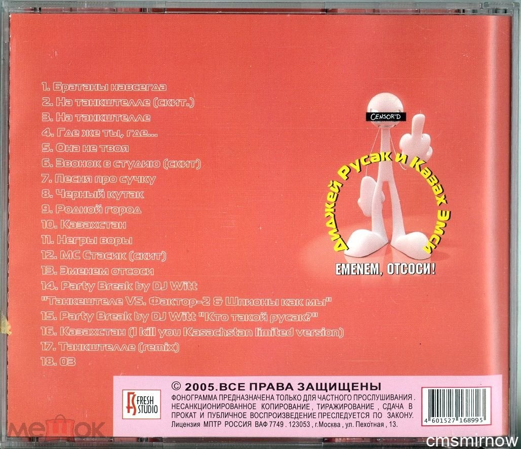 ДИДЖЕЙ РУСАК и КАЗАХ ЭМСИ - Emenem, Отсоси! 2005 Fresh Studio CD