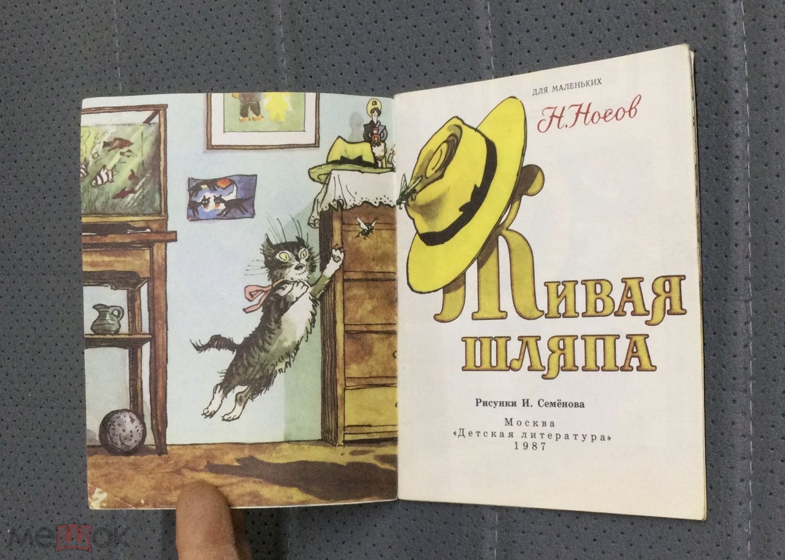 Книга Н.Носов. Живая шляпа. 1987 г. Художник И.Семёнов