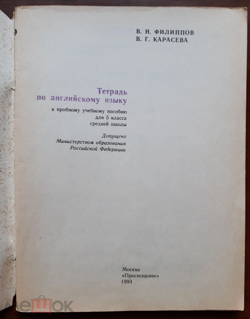 Тетрадь по английскому языку к учебнику для 5 кл, В.Н. Филиппов, В.Г.  Карасева, 1993 г.