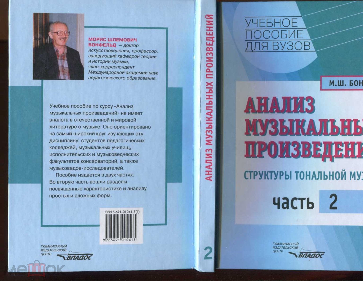 М.Бонфельд. Анализ музыкальных произведений. Структуры тональной музыки. В  2 частях.