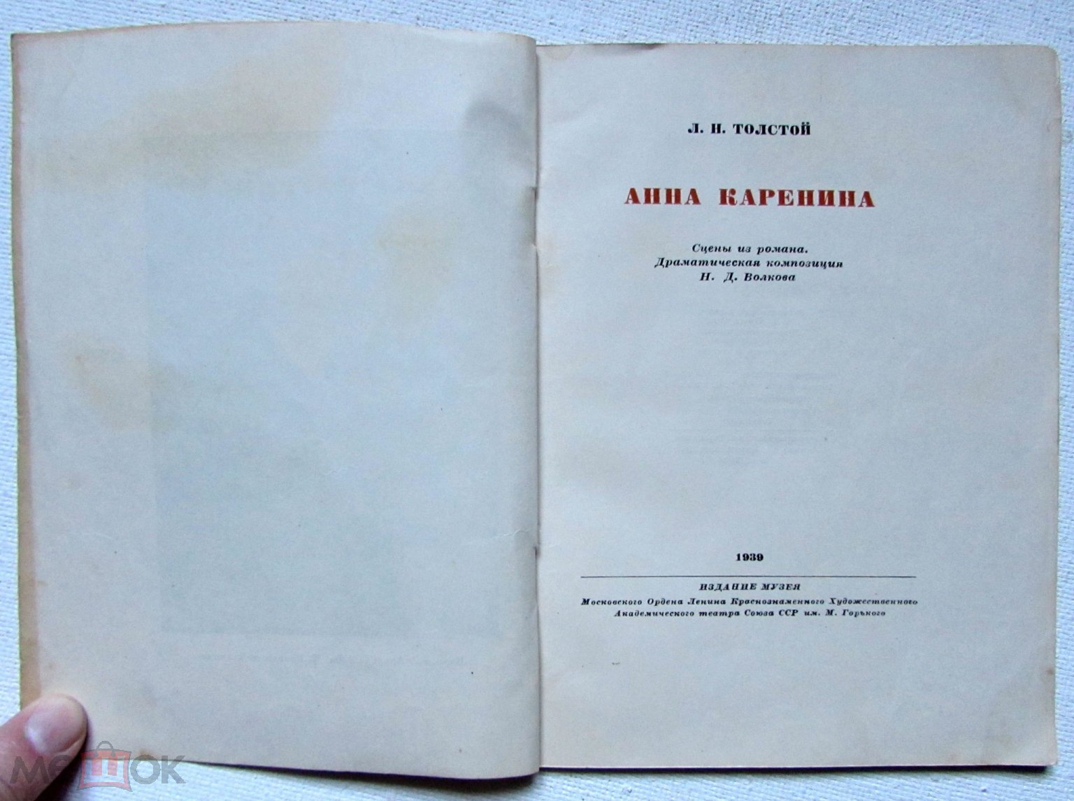 1939 Сахновский В.Г. Работа над спектаклем 