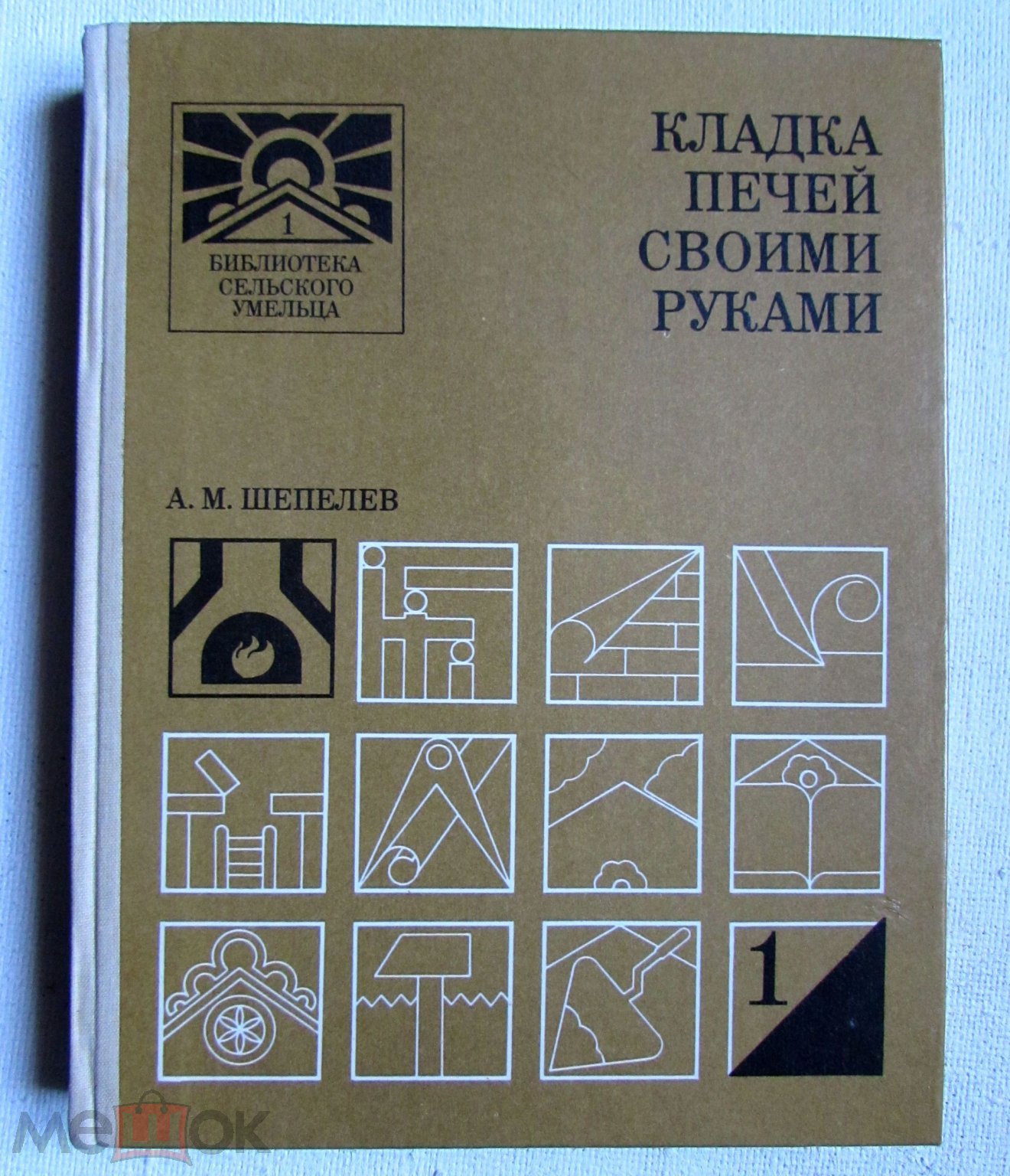 Шепелев Александр - Кладка печей своими руками