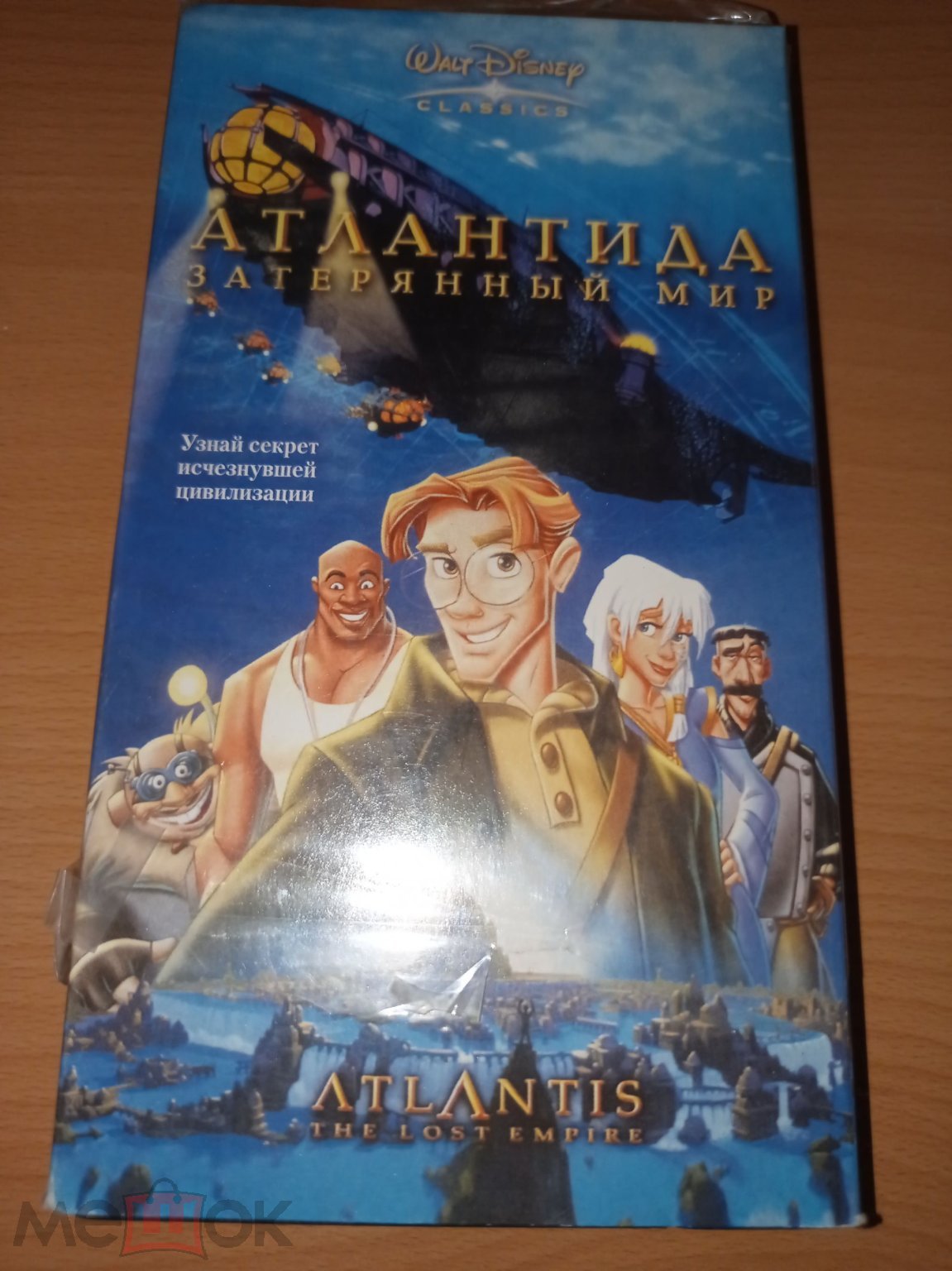 Атлантида .Затерянный мир . Vhs