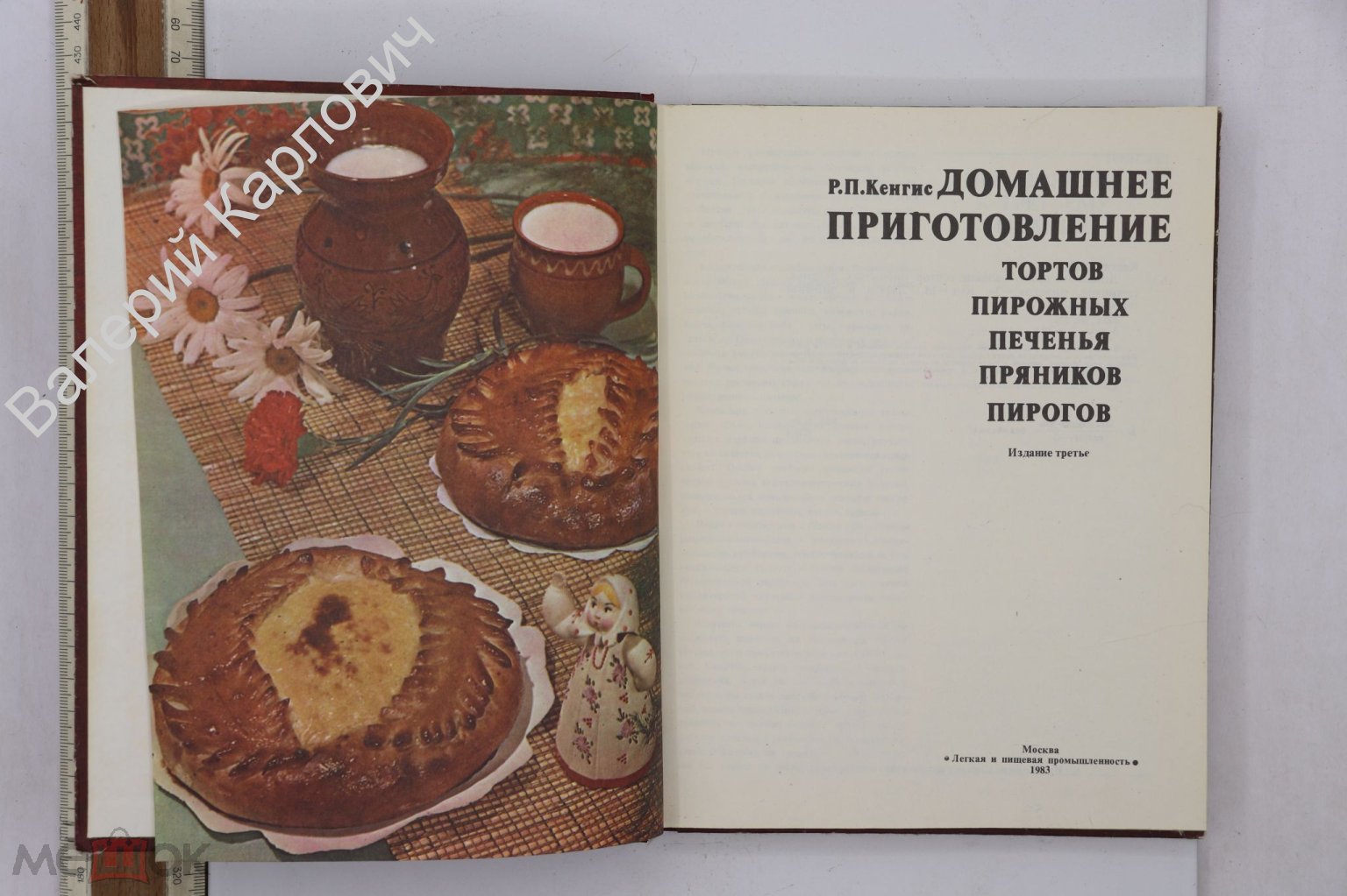 Кенгис Р. П. Домашнее приготовление тортов, пирожных, печенья, пряников,  пирогов. М. 1983 (Б25821)