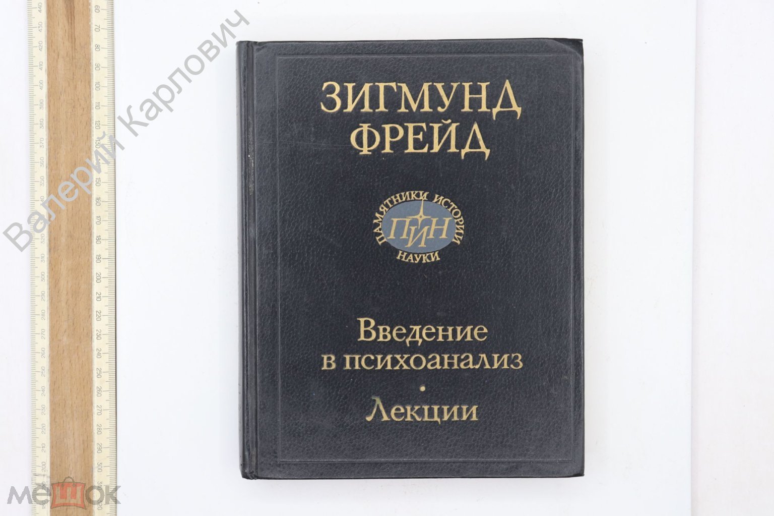 Фрейд З. Введение в психоанализ. Лекции. Памятники истории науки. М. Наука.  1989г. (Б25833)