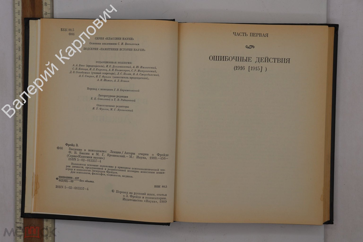 Фрейд З. Введение в психоанализ. Лекции. Памятники истории науки. М. Наука.  1989г. (Б25833)