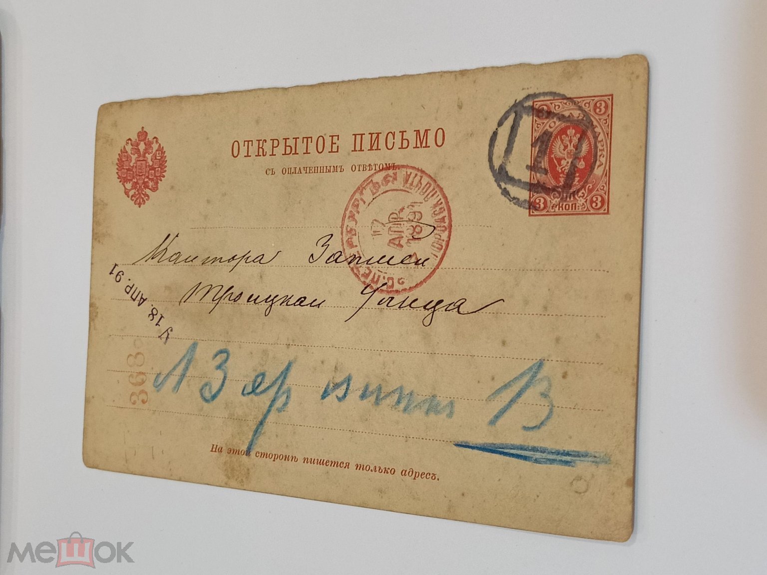 Открытое письмо 1891г. (конверт Вятка) С.Петербург билеты в театр коллекция