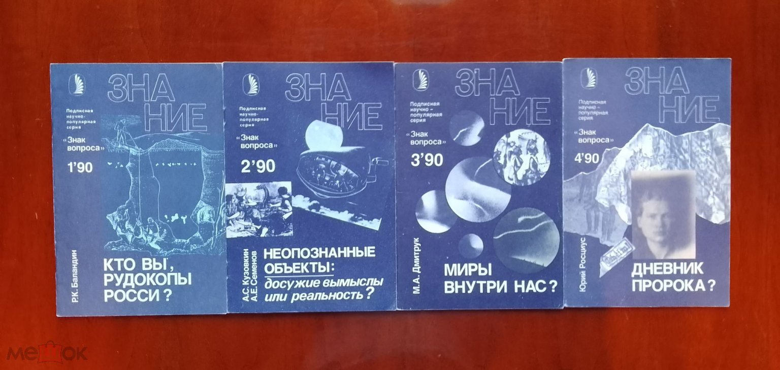 Подписная Научно Популярная Серия Знак Вопроса. Номера 1-12 1992г.  Комплект. (торги завершены #287014124)