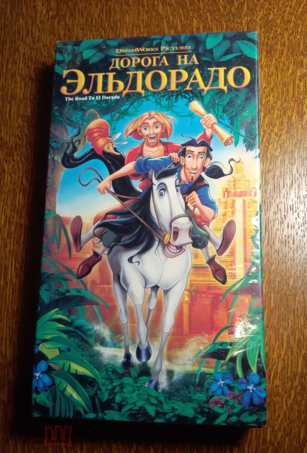 Дорога на Эльдорадо (Мультфильм. Лицензия «Премьер Видео Фильм») VHS  (Видеокассета) (торги завершены #287015985)