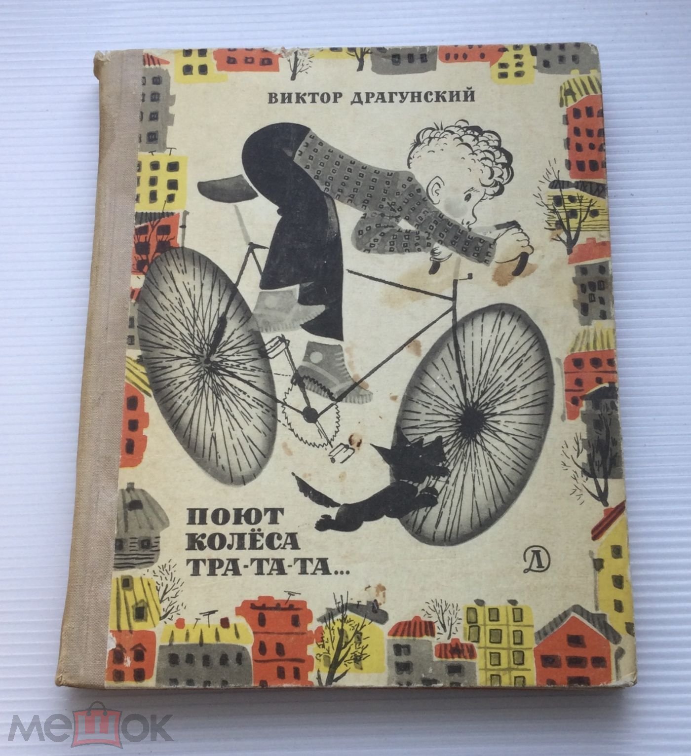 Книга В.Драгунский. Поют колёса тра-та-та.. Рассказы. 1968 г. Художник  Ю.Зальцман (торги завершены #287031745)