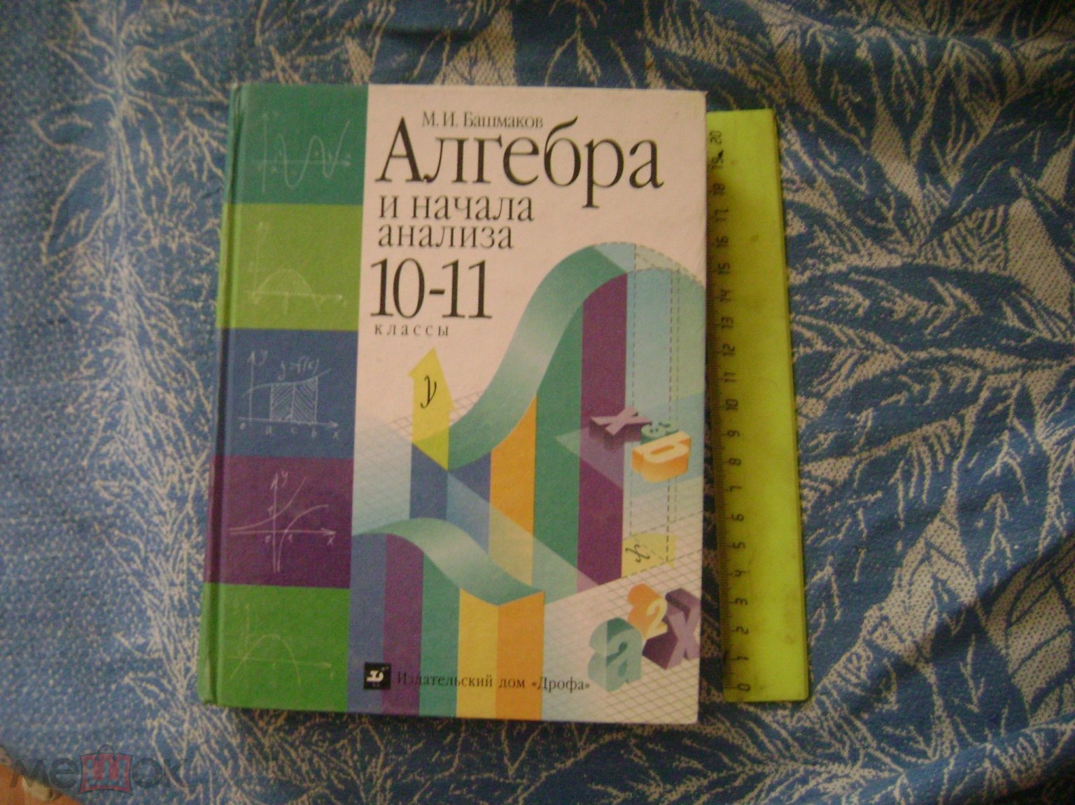 М.И. Башмаков. Алгебра и начала анализа. Учебник 10-11 классов. Москва. 1999  СССР СОХРАН