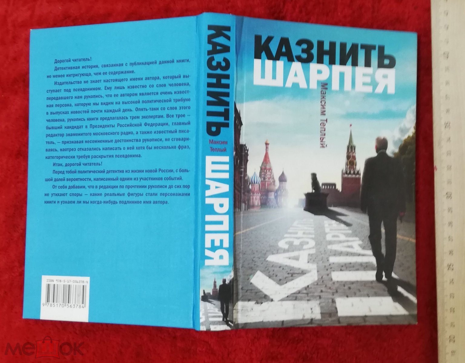 Максим Тёплый Казнить шарпея:роман, написанный в автомобиле