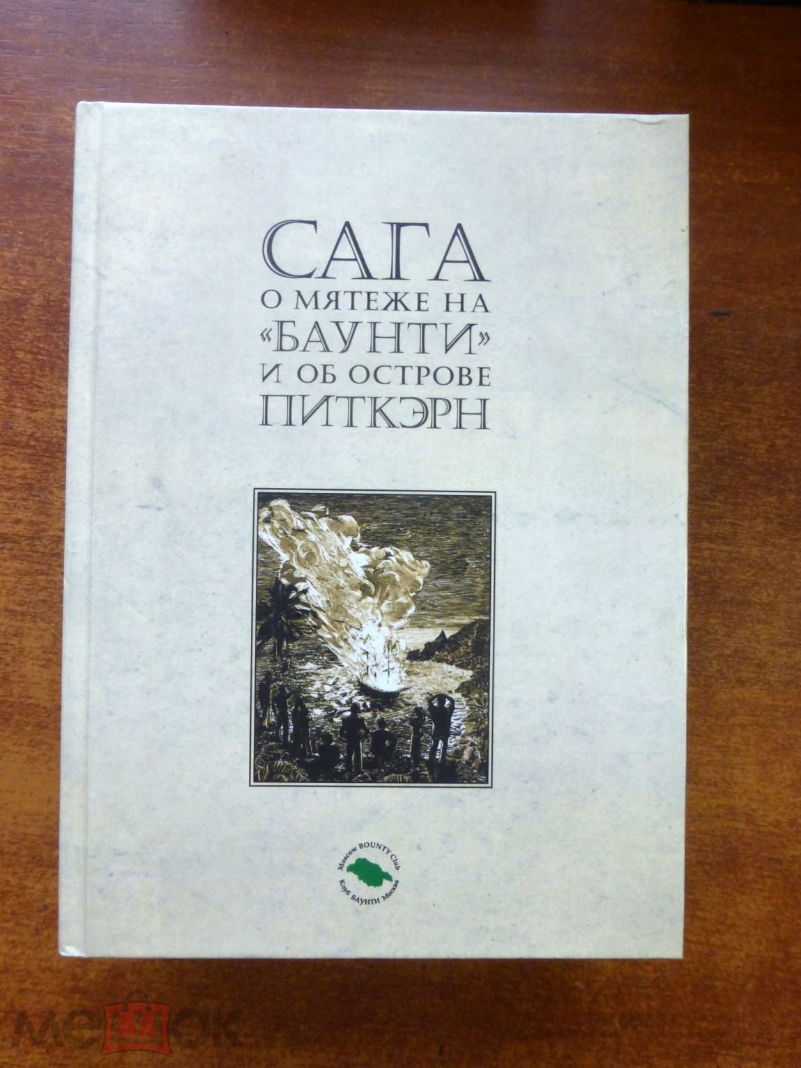 ПИТКЕРН PITCAIRN - ХРОНОЛОГИЯ 1940 - 2015 + КПД + КНИГА САГА О МЯТЕЖЕ НА  БАУНТИ И ОСТРОВЕ ПИТКЭРН