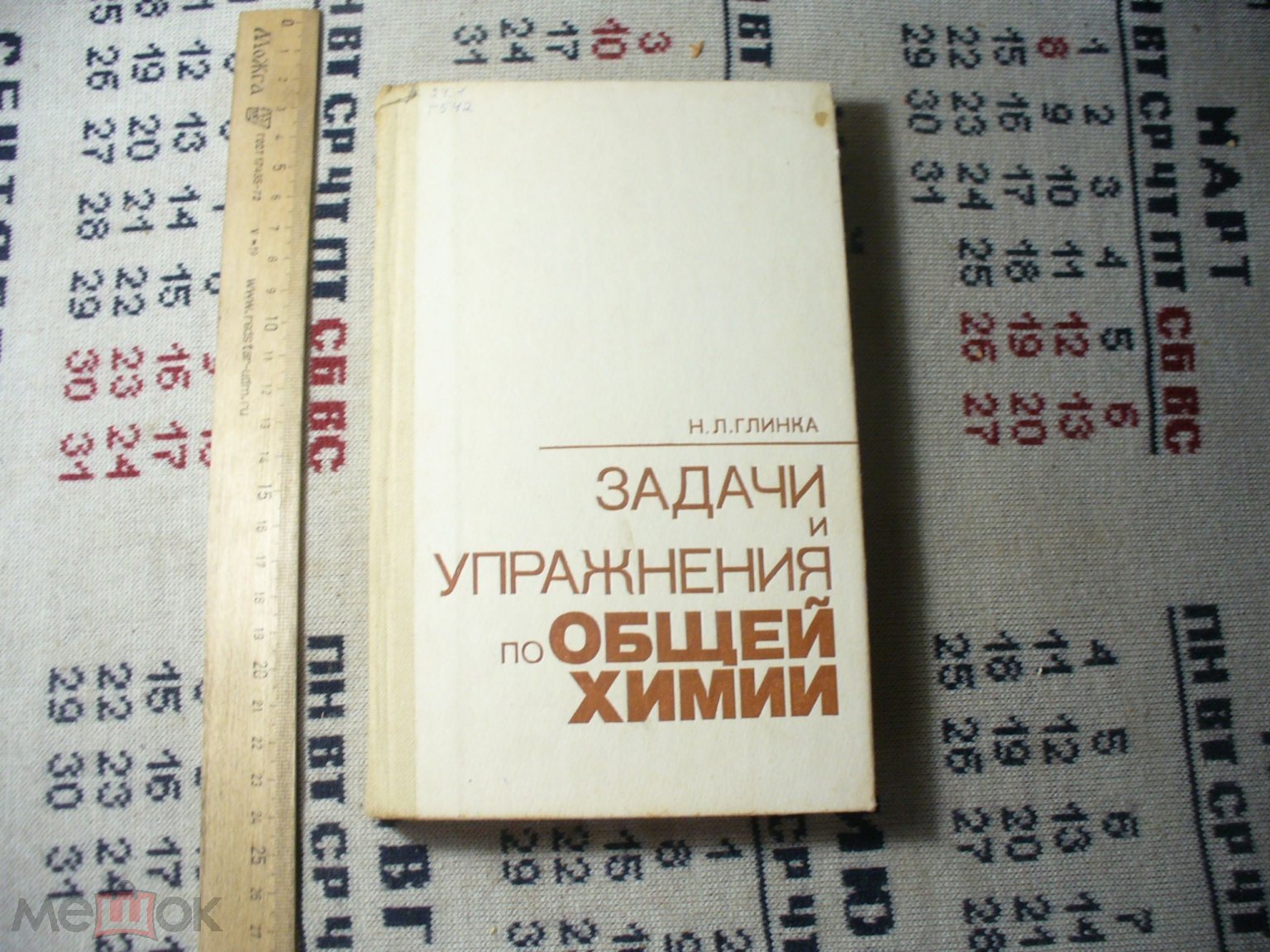 Н.Глинка. Задачи и упражнения по общей химии. 1985г. на Мешке (изображение  1)