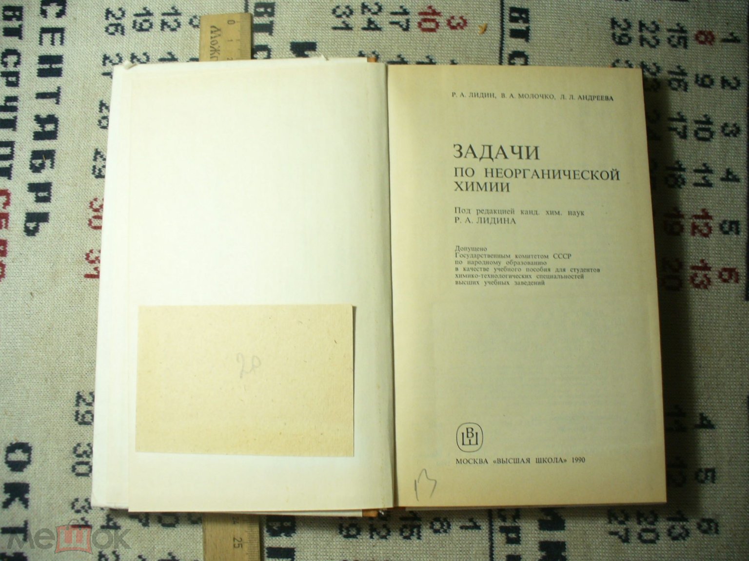 Лидин/Молочко/Андреева. Задачи по неорганической химии. 1990г.