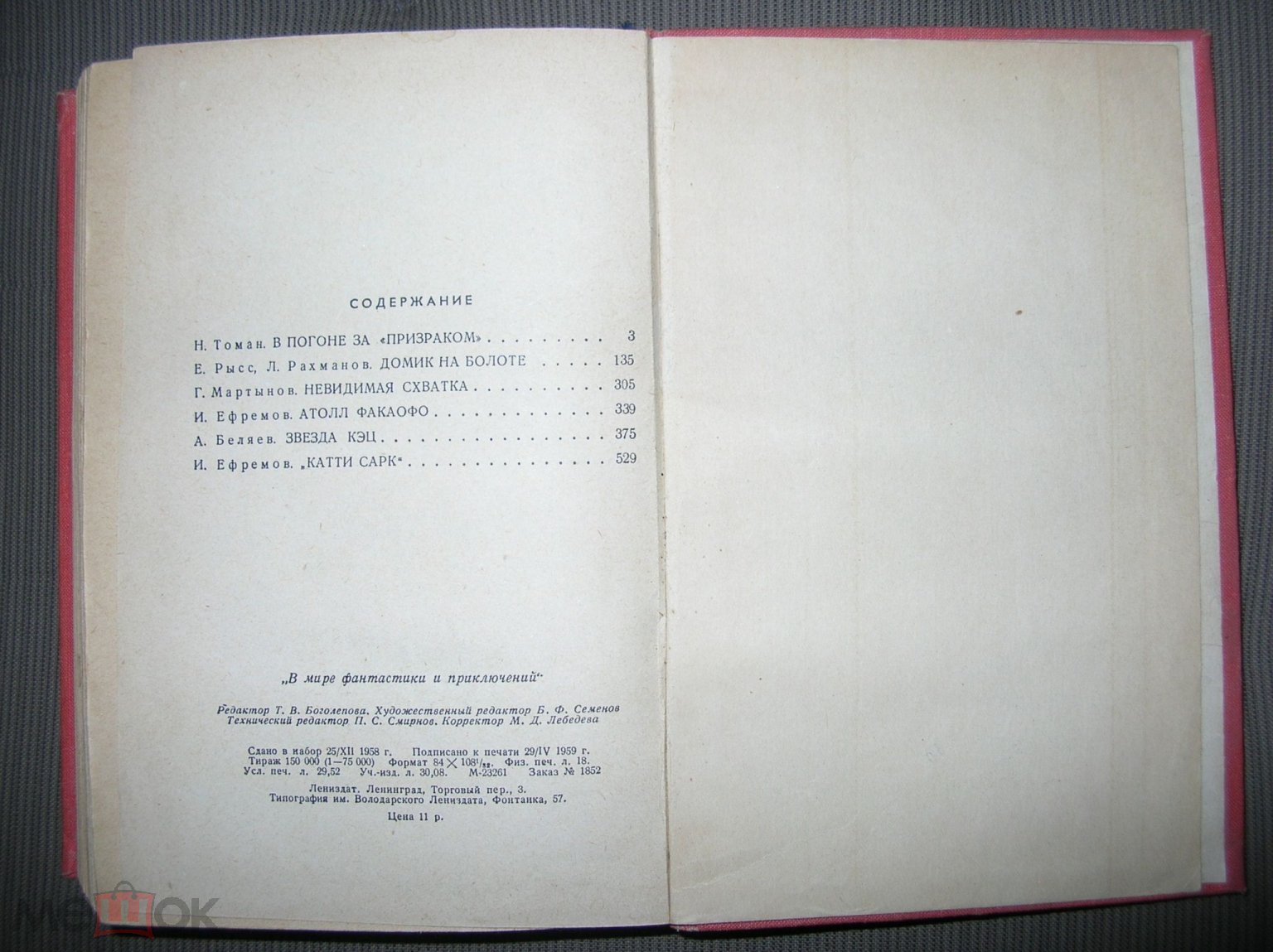 В МИРЕ ФАНТАСТИКИ И ПРИКЛЮЧЕНИЙ. Лениздат, 1959 г Ефремов, Томин, Мартынов,  Беляев идр.