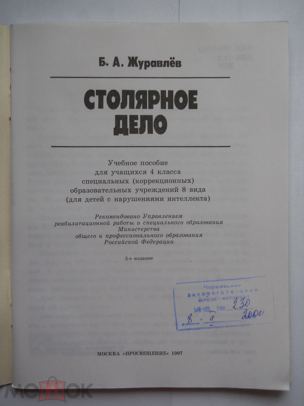 Столярное дело 4 класс коррекционная школа 1997 г. В отличном состоянии .