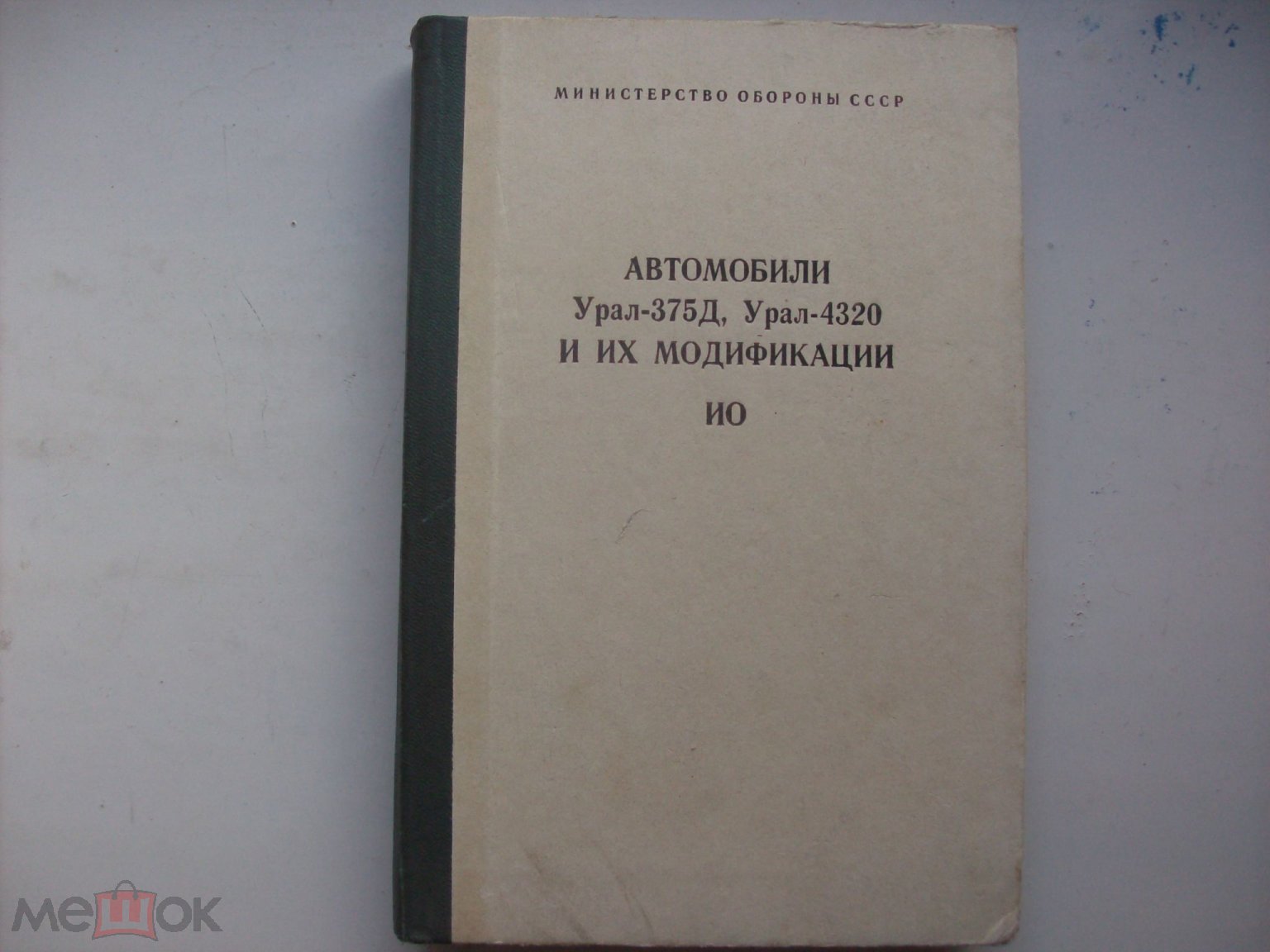 Автомобили Урал-375Д , Урал 4320 ,инструкция по техобслуживанию ,  Воениздат. ,1983 г.