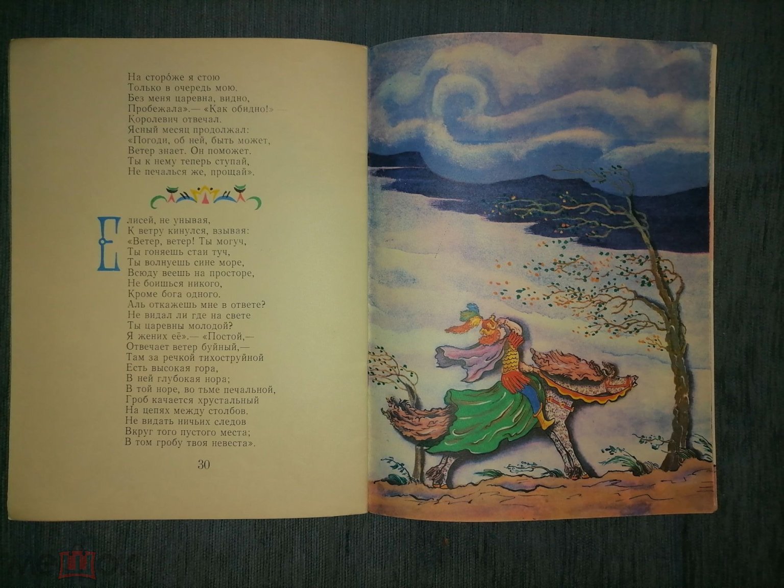 А. С. Пушкин. Сказка о мертвой царевне и о семи богатырях. Художник В.  Конашевич. 1986.