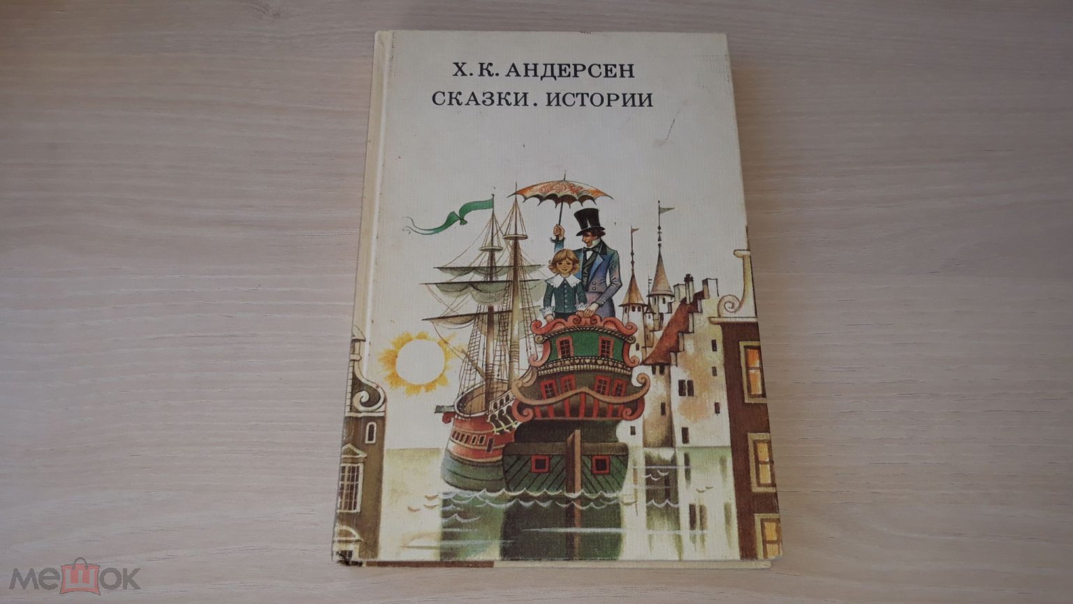 Андерсен - Сказки Истории - рис Авотин - 1988