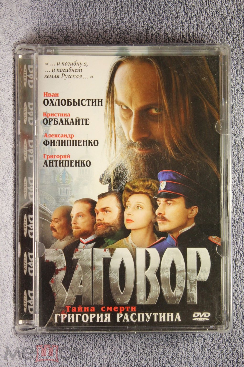 Компакт-диск Заговор Григорий Распутин 2007 DVD Video Кино Фильм Видео  Лицензия Охлобыстин Орбакайте (торги завершены #287251804)