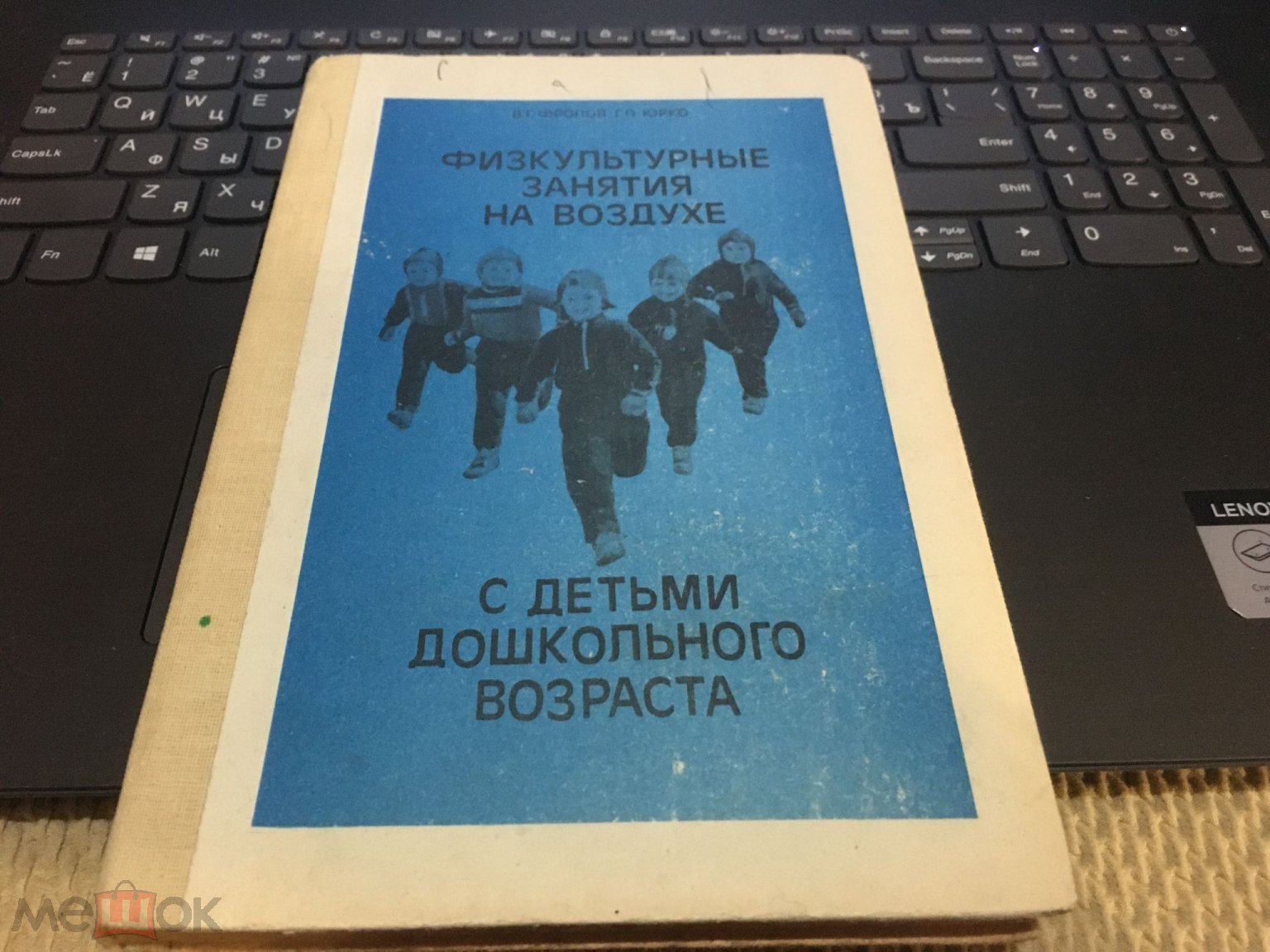 Фролов Юрко ФИЗКУЛЬТУРНЫЕ ЗАНЯТИЯ НА ВОЗДУХЕ С ДЕТЬМИ ДОШКОЛЬНОГО ВОЗРАСТА  1983 г.