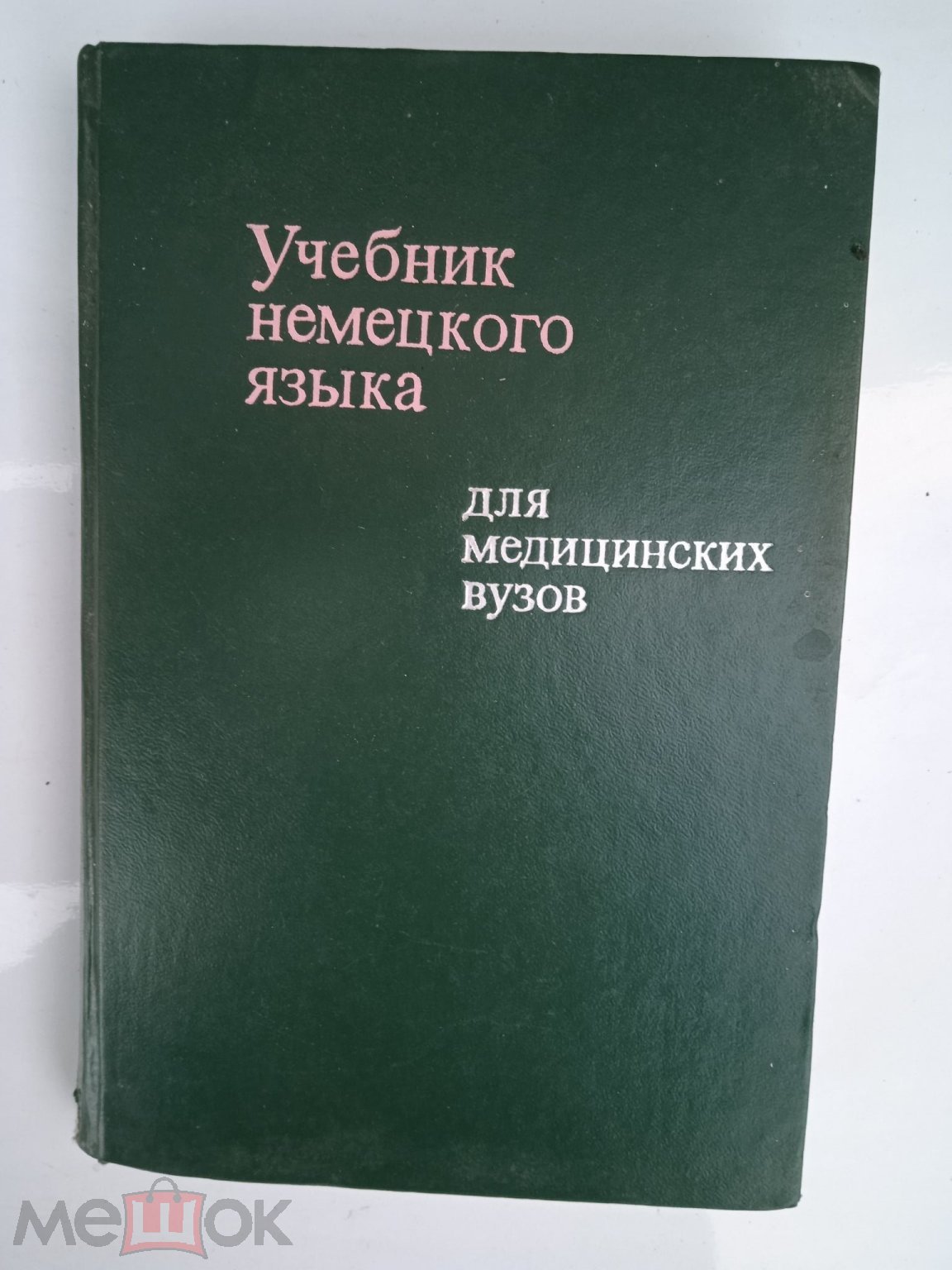 УЧЕБНИК НЕМЕЦКОГО ЯЗЫКА .ДЛЯ МЕДИЦИНСКИХ ВУЗОВ 1972 Г. ПЛЮС ФОТО..