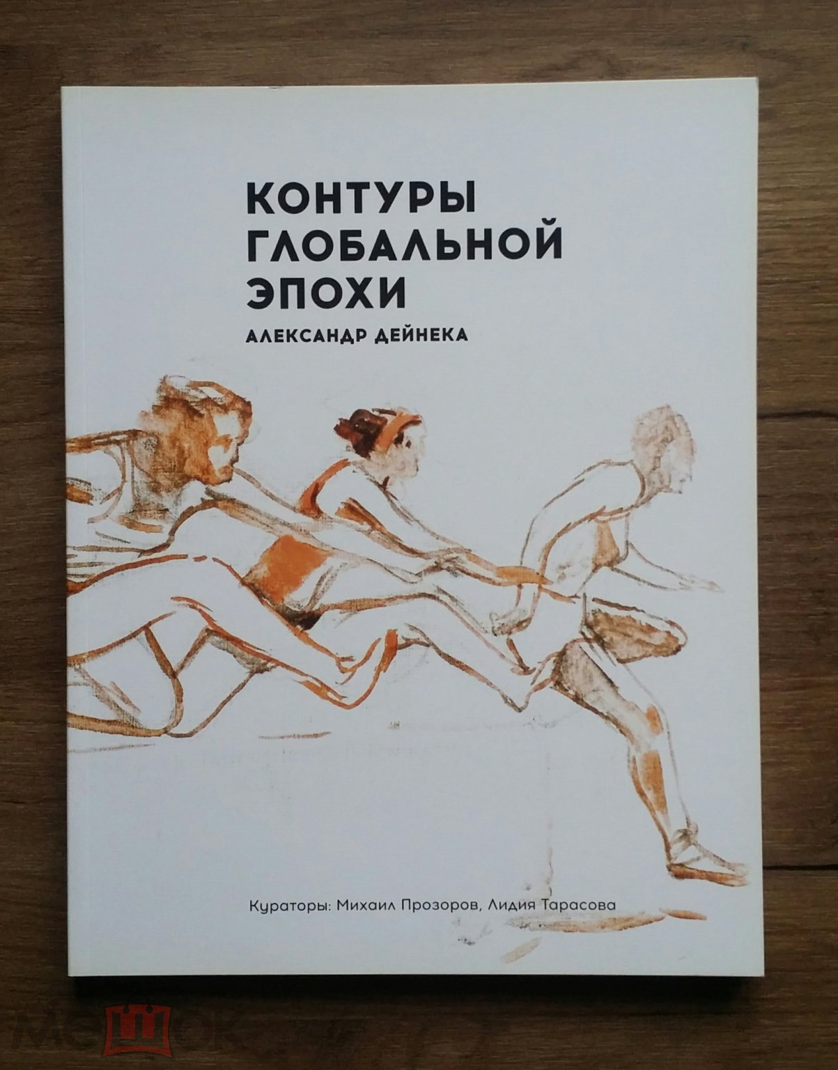 Контуры глобальной эпохи. Александр Дейнека. М.: 2018 - Москва