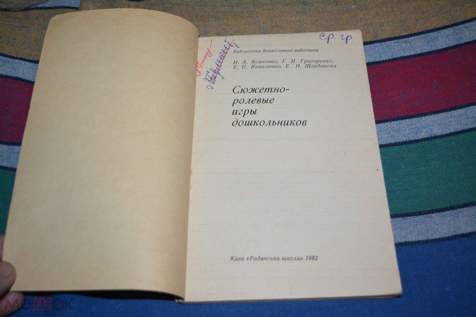 Сюжетно-ролевые игры дошкольников Бойченко, Н.А.; Григоренко, Г.И.;  Коваленко, Е.И. и др. 1982 год