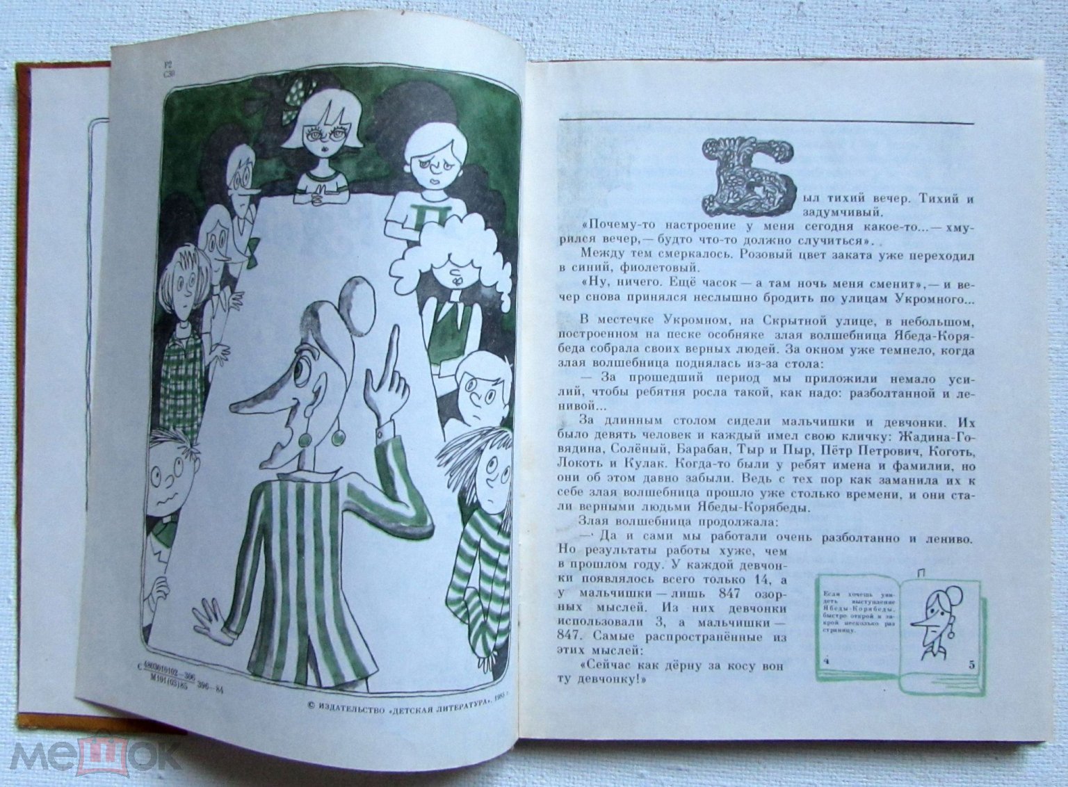 1985 Семенов А. Ябеда-Корябеда и ее проделки. Рисунки автора. Мурзилка.  Загадки. Редкая.