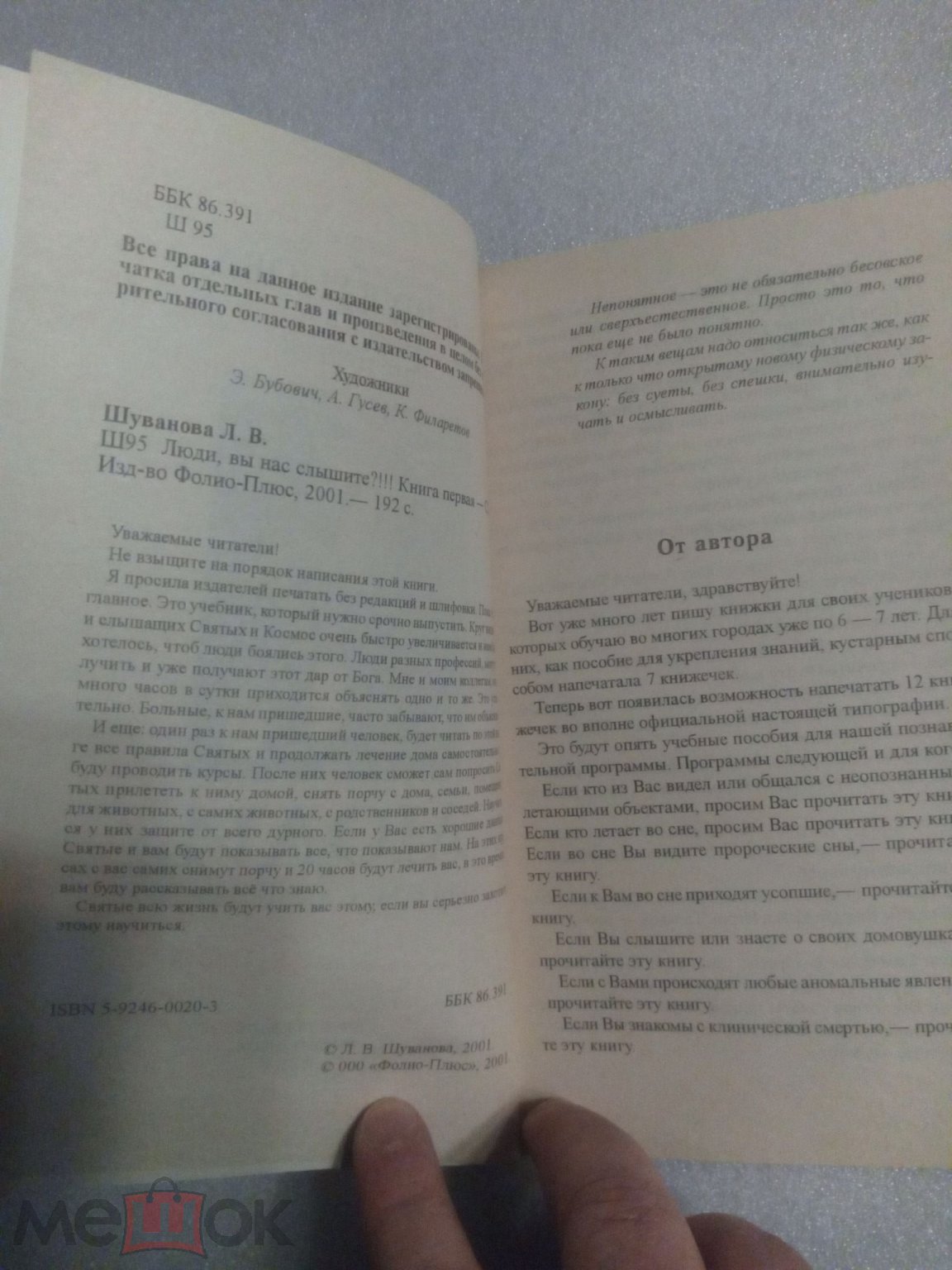 ЛЮДИ, ВЫ НАС СЛЫШИТЕ?!!! книга первая - ШУВАНОВА Л.В. (ФОЛИО-ПЛЮС, 2001)