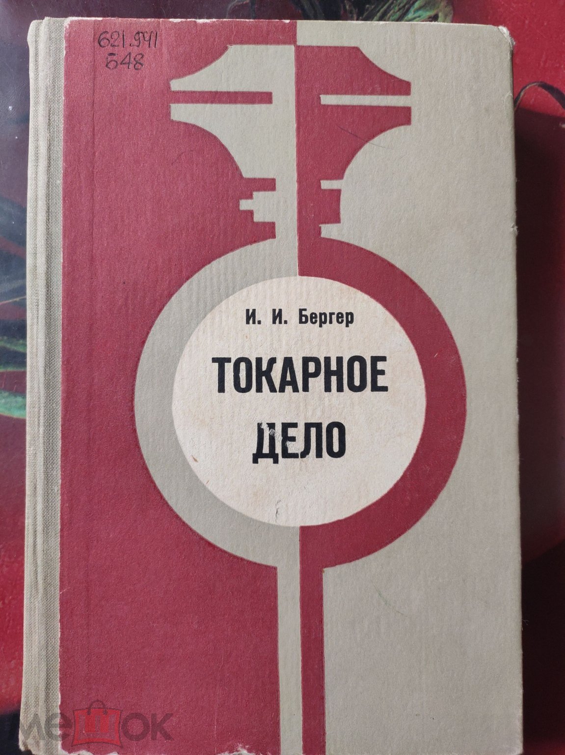 И. Бергер Токарное дело Изд.Вышэйшая школа Минск 1973г. (торги завершены  #287555703)