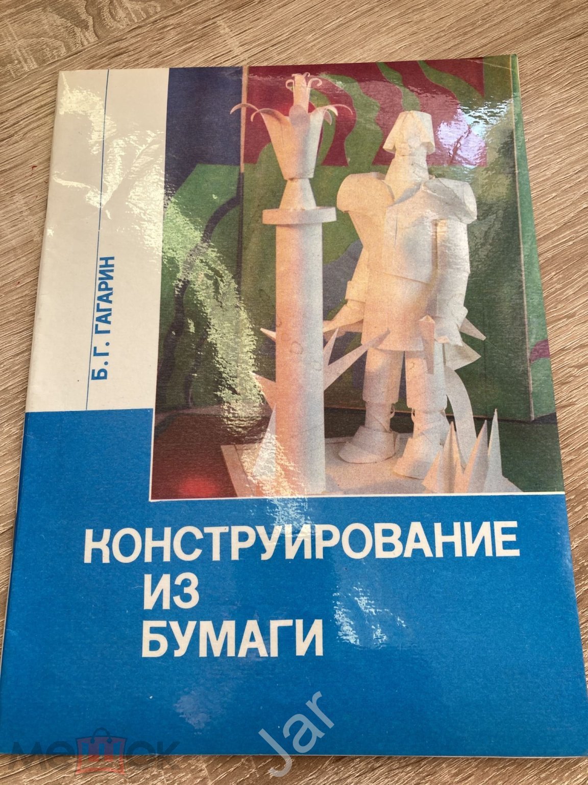 Гагарин Б. Конструирование из бумаги. 1988 г (торги завершены #287556694)