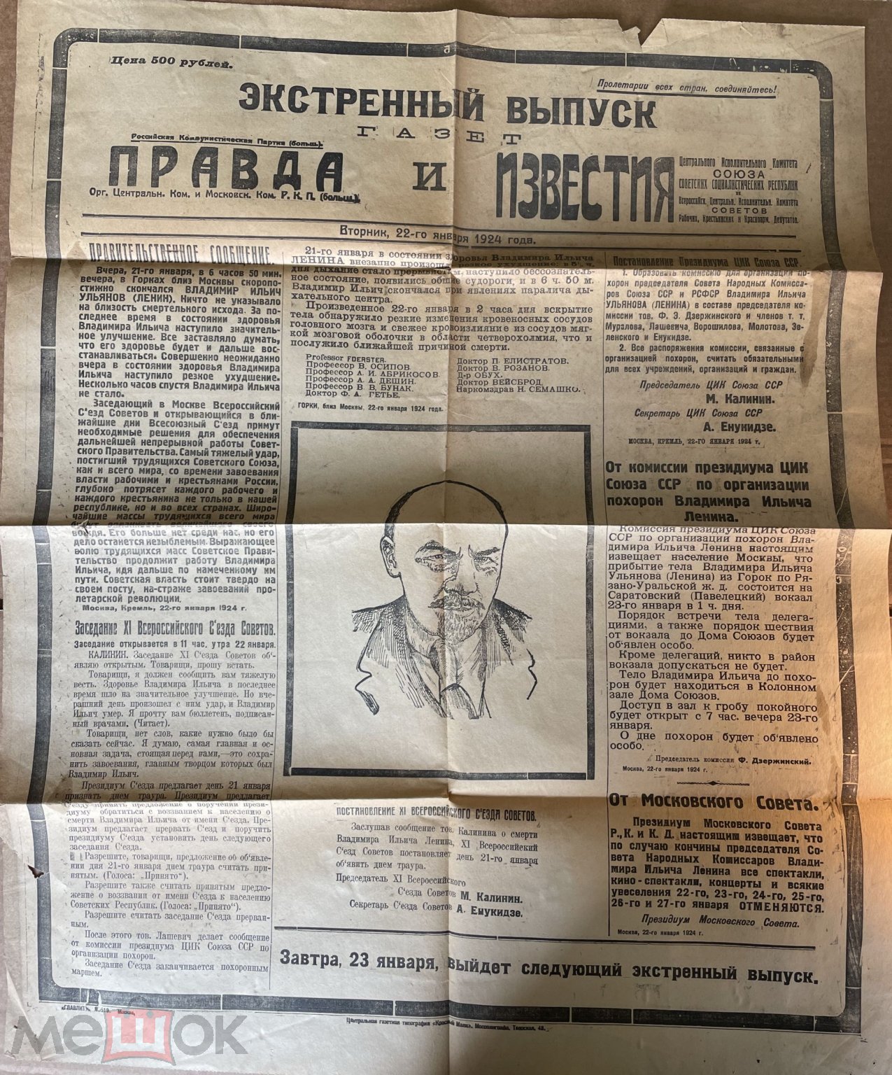 0221001 СССР 1924 22 января. Экстренный выпуск. Правда и Известия. Смерть В.И.  Ленина.XI Съезд Совет (торги завершены #287573252)