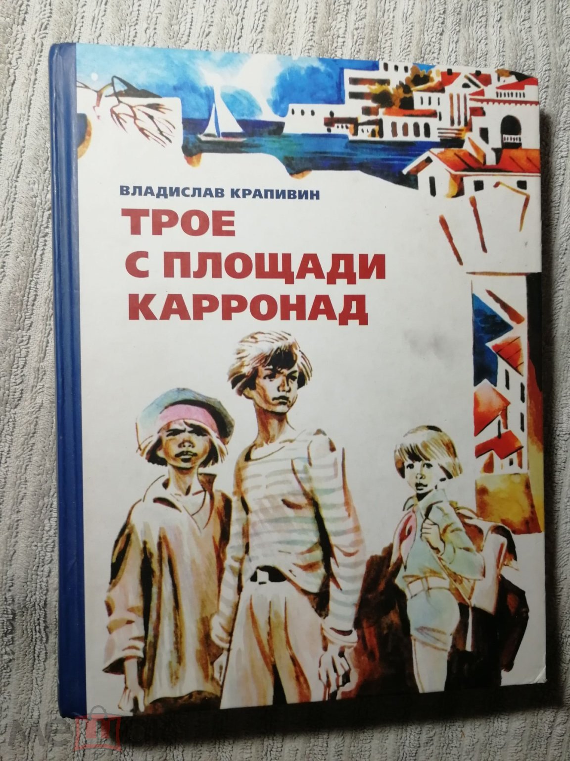 Владислав Крапивин. Трое с площади Карронад. Издательский Дом Мещерякова -  М, 2013