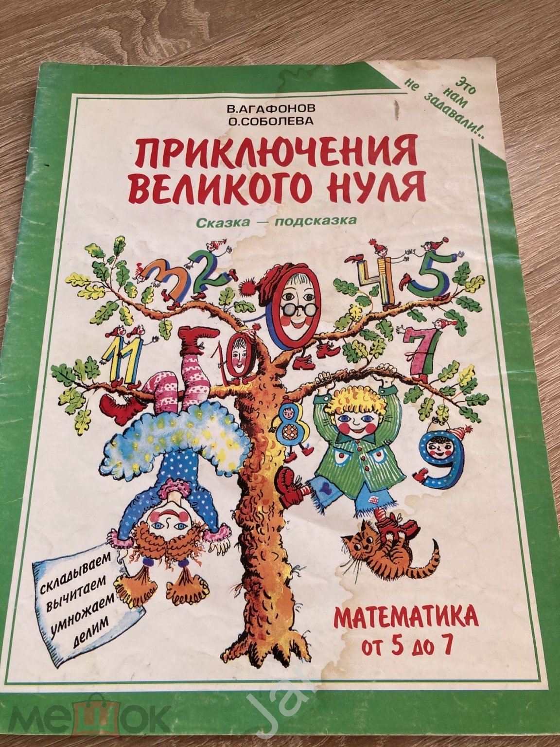 Агафонов, Соболева. Приключения великого нуля. 1997 г (торги завершены  #287618189)