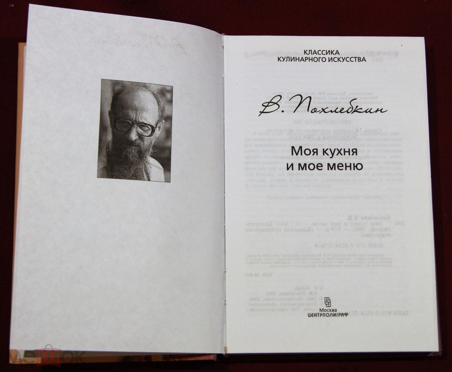 Похлебкин Вильям Васильевич. Моя кухня и мое меню. М. Центрполиграф 2008 г  (торги завершены #287630893)