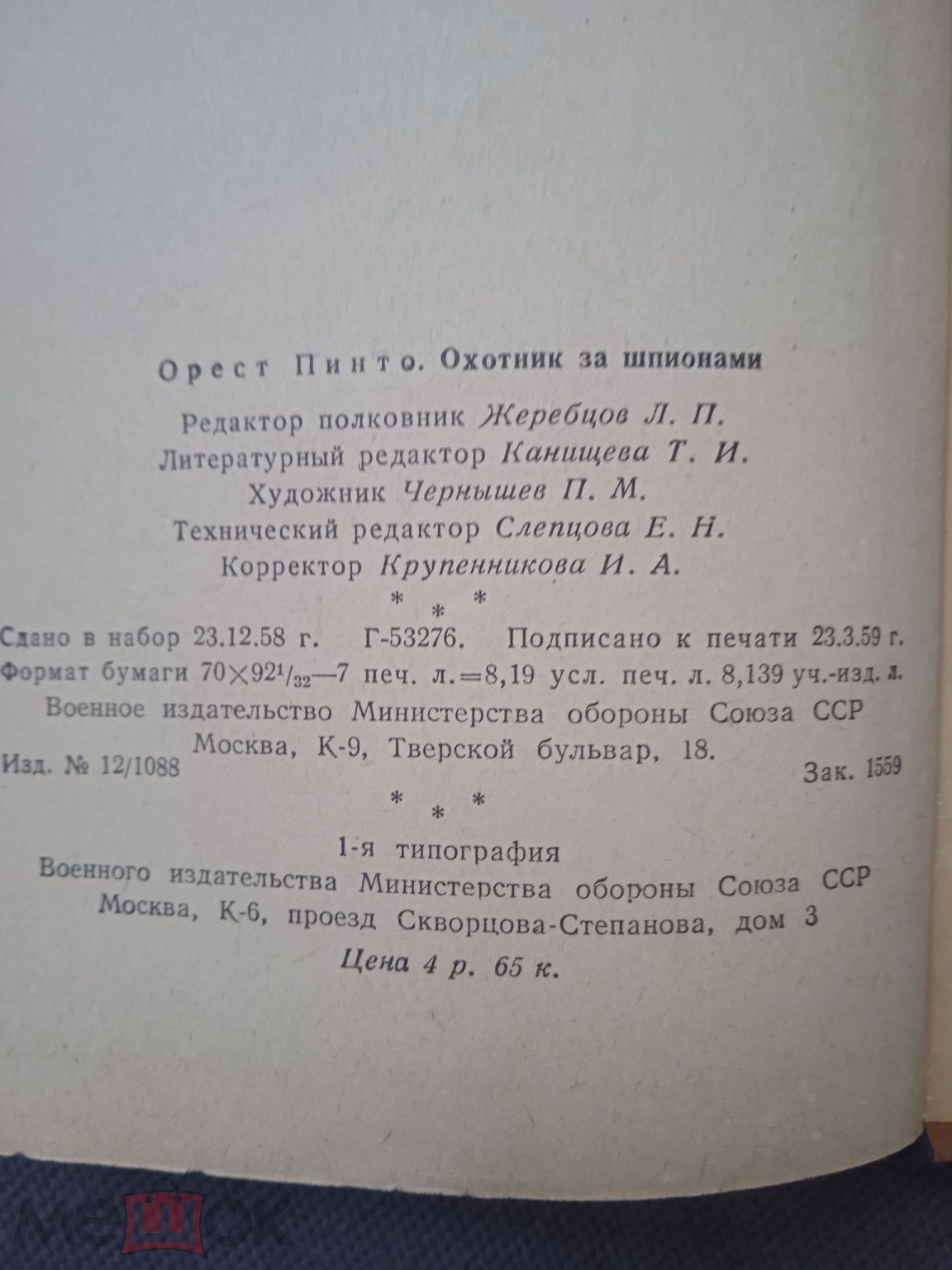 Орест Пинто Охотник за шпионами Военное издательство Министерства Обороны  СССР 1959