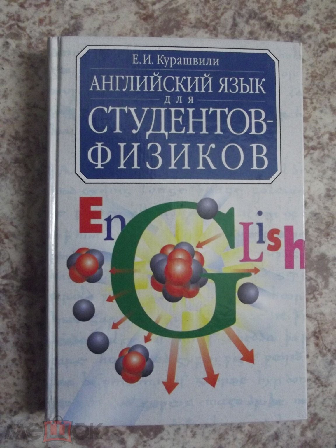 АНГЛИЙСКИЙ ЯЗЫК для студентов-физиков: Первый этап обучения. Курашвили Е.  И. 2002 Учебник Книга