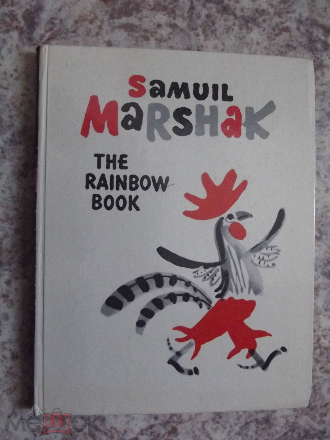 Samuil Marshak. THE RAINBOW BOOK. Маршак С. СТИХИ ДЛЯ ДЕТЕЙ. На англ яз.  1979 Для детей Книга